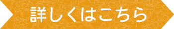 詳しくはこちら