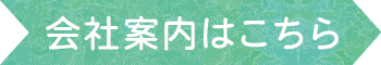 会社案内はこちら