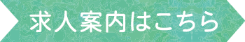 求人案内はこちら