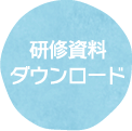 研修資料ダウンロード