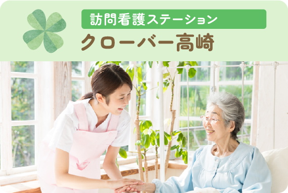 訪問看護ステーション　クローバー高崎