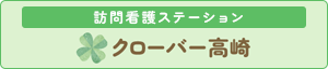 訪問看護ステーション　クローバー高崎