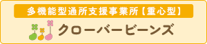 多機能型通所支援事業所【重心型】　クローバービーンズ