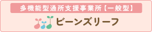 多機能型通所支援事業所【一般型】　ビーンズリーフ