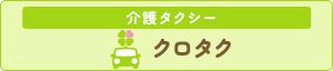 介護タクシー クロタク
