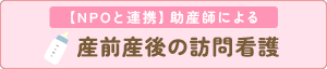 【NPOと連携】助産師による　産前産後の訪問看護