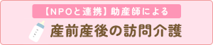 【NPOと連携】助産師による　産前産後の訪問看護