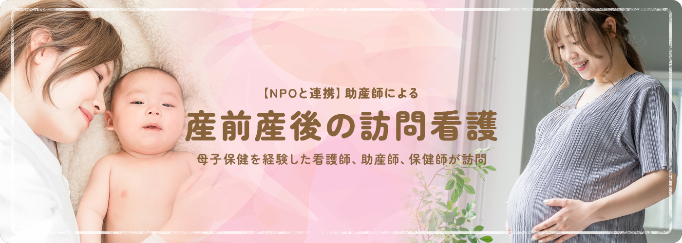 産前産後の訪問看護