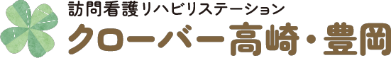 株式会社プラスエヌ 訪問看護リハビリステーション　クローバー高崎・豊岡