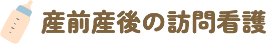 株式会社プラスエヌ 産前産後の訪問看護