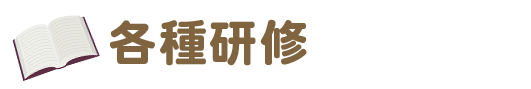 株式会社プラスエヌ 各種研修