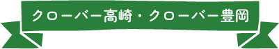 クローバー高崎・クローバー豊岡