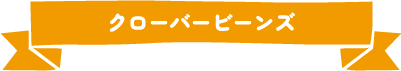 クローバービーンズ