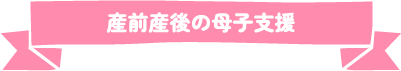 産前産後の母子支援