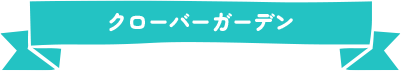 クローバーガーデン